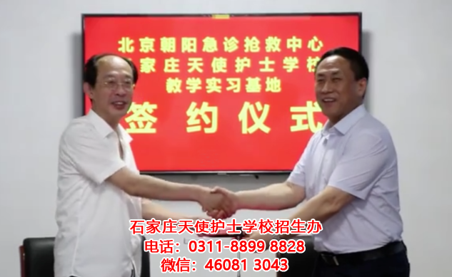 石家莊天使護士學校與北京朝陽急診搶救中心醫院舉行合作簽約儀式