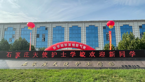 石家莊天使護士學校