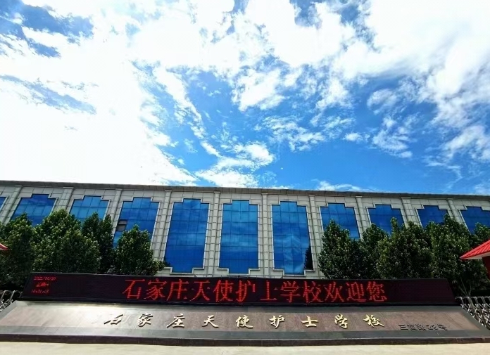 石家莊天使護士學校的照片