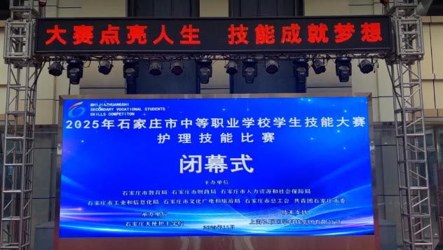 2025年石家莊市中職護理技能大賽在我校圓滿閉幕